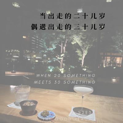 当出走的二十几岁，偶遇出走的三十几岁 | 行星酒馆x好地方 S2E3