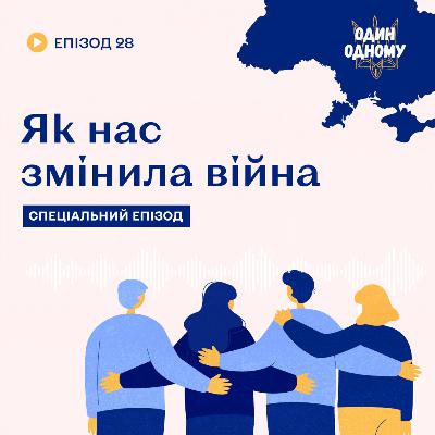 Як нас змінила війна.