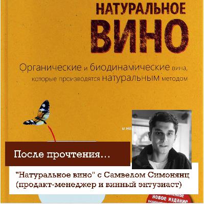 "Натуральное вино" с Самвелом Симонянцем (продакт-менеджер и винный энтузиаст) "Натуральное вино" с Самвелом Симонянцем (продакт-менеджер и винный энтузиаст)