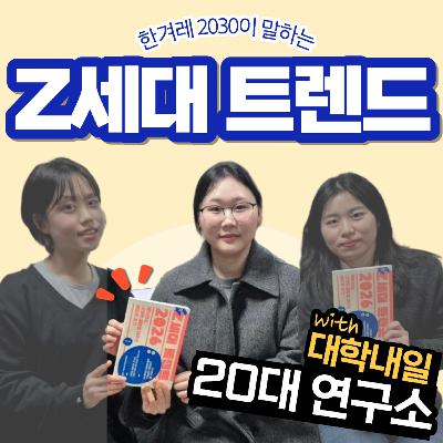 ep27. 두쫀쿠 다음은? 2026 트렌드 미리보기(feat. 대학내일20대연구소) ep27. 두쫀쿠 다음은? 2026 트렌드 미리보기(feat. 대학내일20대연구소)