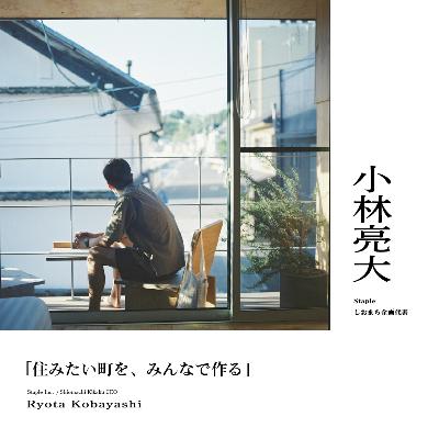 『住みたい町を、みんなで作る』後編：小林亮大（株式会社しおまち企画代表）