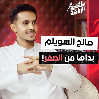 ملتقى الرياضة | من الحلم إلى المنتخب: قصة كابتن الطبق الطائر السعودي صالح السويلم ببودكاست ملتقى الرياضة ملتقى الرياضة | من الحلم إلى المنتخب: قصة كابتن الطبق الطائر السعودي صالح السويلم ببودكاست ملتقى الرياضة