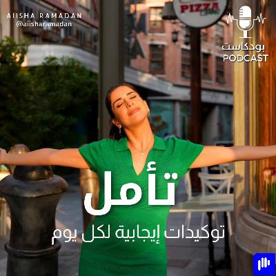 تأمل: "توكيدات إيجابية لكل يوم .. "