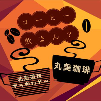 第10回「北海道はでっかいど～」