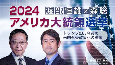 2024 アメリカ大統領選挙：トランプ2.0-今後の米国外交政策への影響