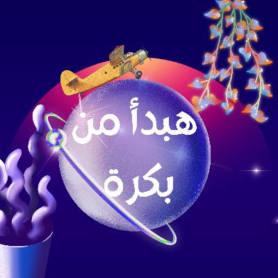 هبدأ من بكرة هبدأ من بكرة