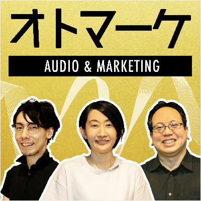 #173 【ゲスト回】アドビのポッドキャストから考える「音声メディア」の価値と効果｜ゲスト：アドビ小松崎さん／ディップ山下さん（後編）