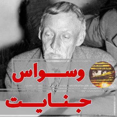 اپیزود ۲۰- نامه‌ای از جهنم