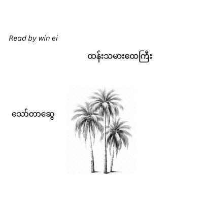 သော်တာဆွေ - ထန်းသမားထေကြီး (ဝတ္ထုတို)