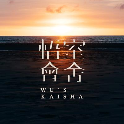 EP.17 【悟室會舍】《聲音如何使聽者產生畫面聯想? 世界觀的塑造需靠表演與設計的互相給予 --- 聲響科技音樂藝術家 以諾》 EP.17 【悟室會舍】《聲音如何使聽者產生畫面聯想? 世界觀的塑造需靠表演與設計的互相給予 --- 聲響科技音樂藝術家 以諾》