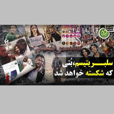 سلبریتیسم، بُتی که شکسته خواهد شد سلبریتیسم، بُتی که شکسته خواهد شد