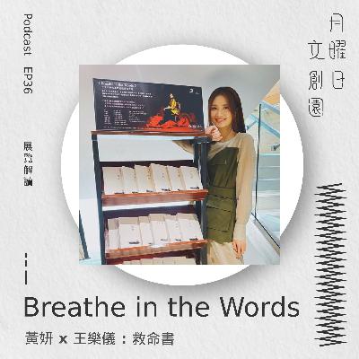 Breathe in the Words | 黃妍 x 王樂儀：救命書