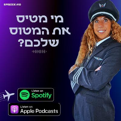 מי מטיס את המטוס שלכם?