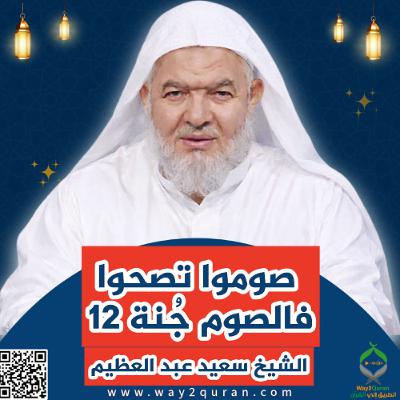 12 سلسلة  دروس الزمان في أحكام الصيام | الشيخ سعيد عبد العظيم |صوموا تصحوا فالصوم جُنة