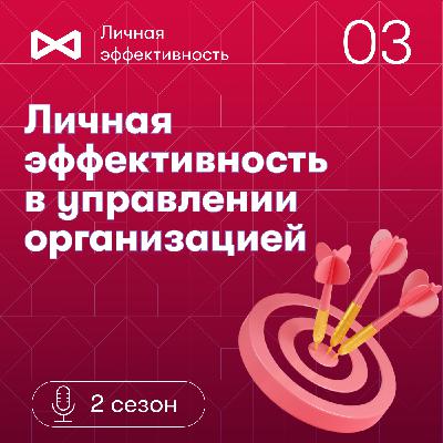 Личная эффективность в управлении организацией. Инна Можайская Личная эффективность в управлении организацией. Инна Можайская