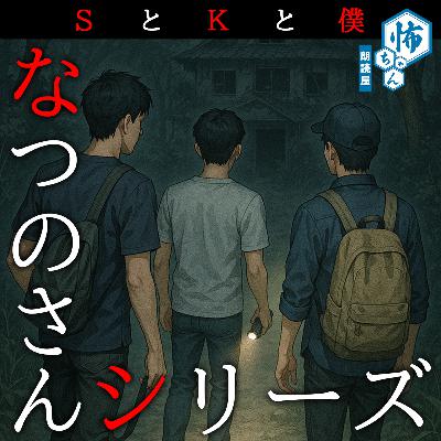 【なつのさんシリーズ】千体坊主２　晴（第１３話）／怪談朗読