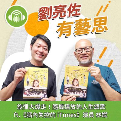 旋律大爆走！隨機播放的人生頌歌 ft.《腦內失控的 iTunes》演員 林斌
