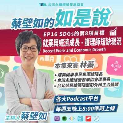 EP16【蔡壁如×林蓁】SDGs 目標8｜就業與經濟成長 Decent Work and Economic Growth - 護理師短缺現況