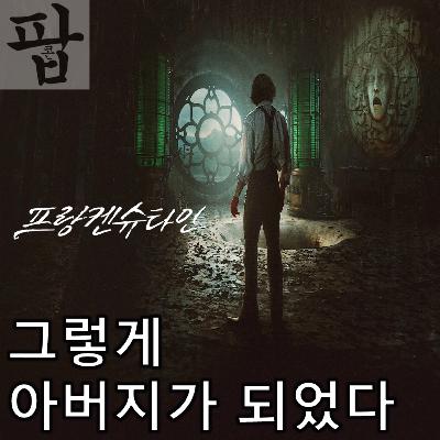 [2025 11월 첫째 주 팝콘 무비]《프랑켄슈타인》 - 그렇게 아버지가 된 자의 후회와 반성 그리고 면죄