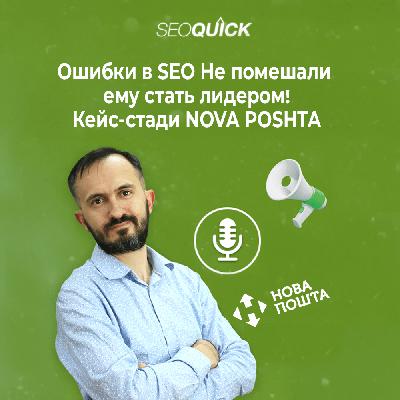Ошибки в SEO Не помешали ему стать лидером! Кейс-стади NOVA POSHTA | Урок #519