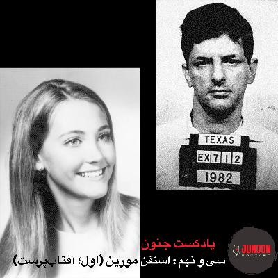 ۳۹- استفن مورین؛ قاتل گمنام (یکم؛ آفتابپرست) ۳۹- استفن مورین؛ قاتل گمنام (یکم؛ آفتابپرست)