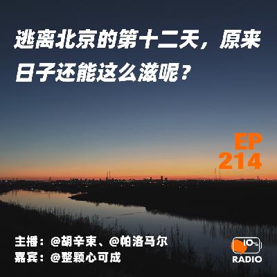 EP214-逃离北京的第十二天,原来日子还能这么滋呢? EP214-逃离北京的第十二天,原来日子还能这么滋呢?