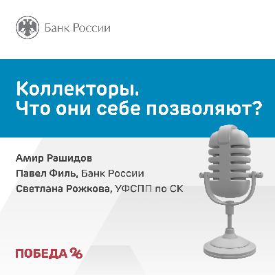 Коллекторы. Что они себе позволяют?
