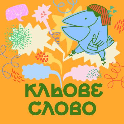 Тізер подкасту «Кльове слово»