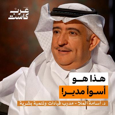 ما أكبر كذبة خدعنا فيها الـ HR? | د.أسامة الملا في بودكاست آن