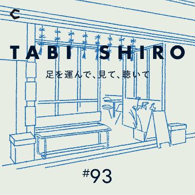 #93 様々な人材が混ざり合って社会を良くするために。「シロ財団」始動