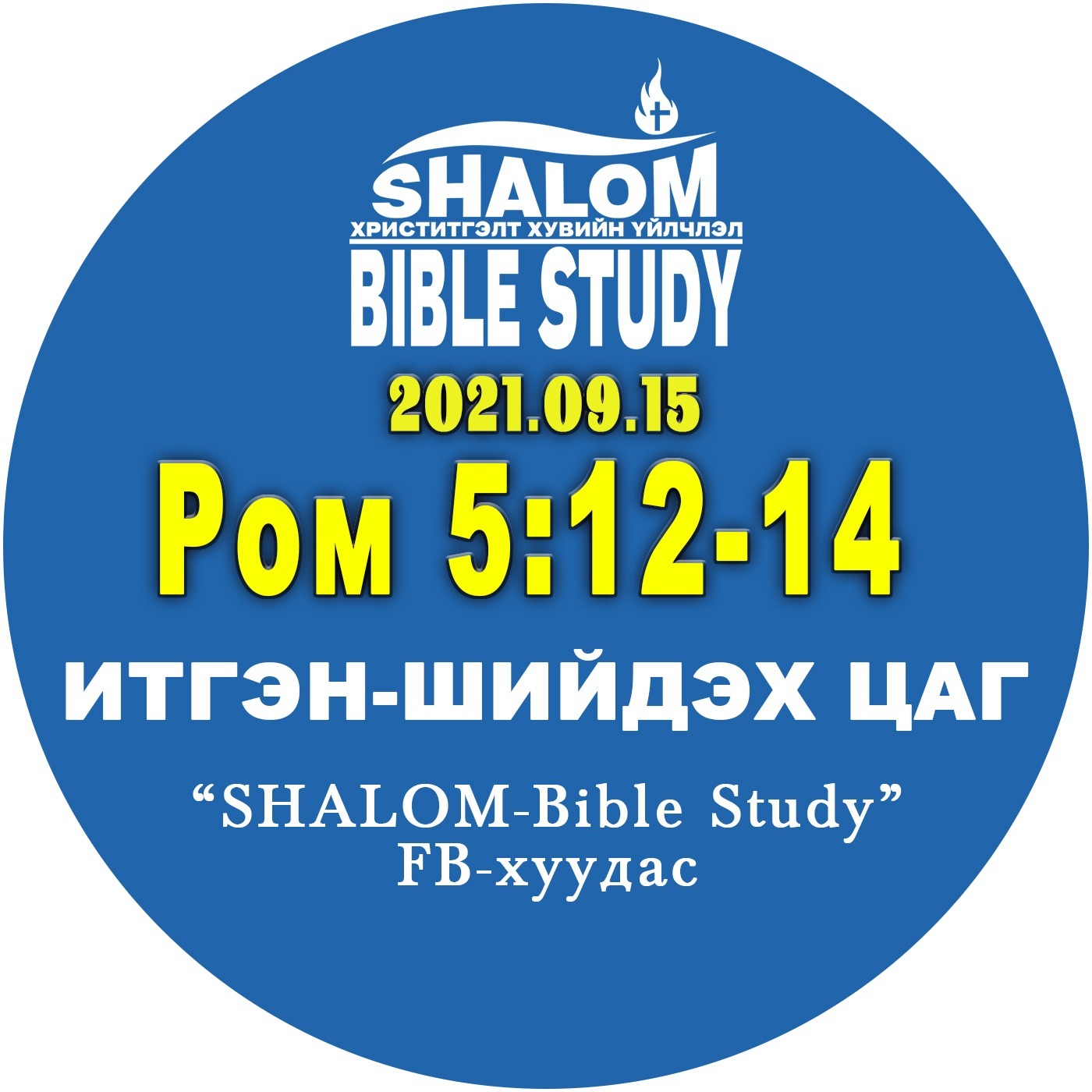 #BDT_26: Ром5:12-14 /Адам болон ХРИСТ/ episode artwork
