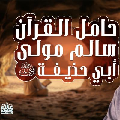 نعم حامل القرآن _ سالم مولى أبي حذيفة رضي الله عنه _004