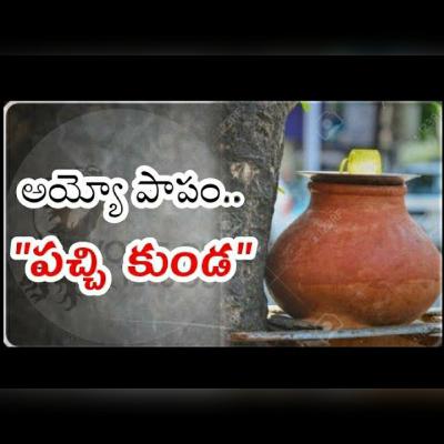 పాపం పచ్చి కుండ....Telugu story of a pot. Telugu motivational talks.