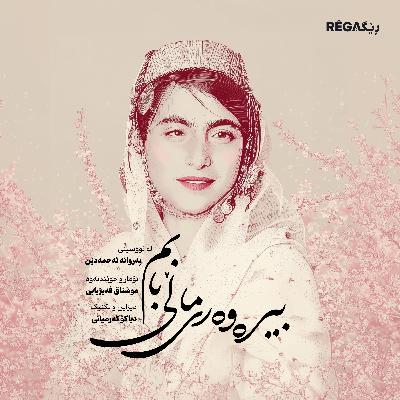 Bîrewerî Malî Babim (بیرەوەری ماڵی بابم) – Rega Podcast