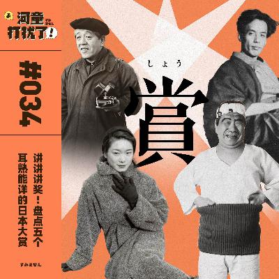 Vol.34 讲讲讲奖！盘点五个耳熟能详的日本大赏