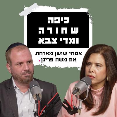 כיפה שחורה ומדי צבא| עם משה פריגן כיפה שחורה ומדי צבא| עם משה פריגן