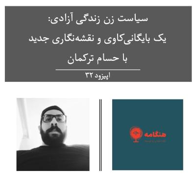 سی و دو - سیاست زن زندگی آزادی: یک بایگانی‌کاوی و نقشه‌نگاری جدید