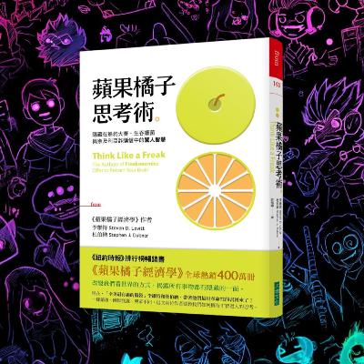 《蘋果橘子思考術》學會說「我不知道」（好書推薦：Think Like a Freak）