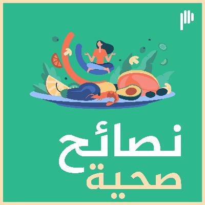 نصائح صحية: فوائد الفجل الحار!