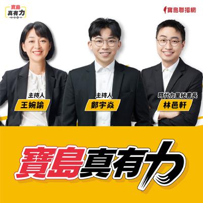【寶島真有力】黃國昌如何變成他曾經自己口中的「權力怪獸」？│來賓：時代力量秘書長 林邑軒│鄭宇焱 主持 2025/10/20