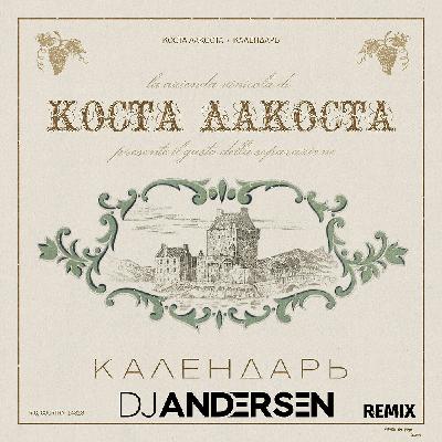 Коста Лакоста - Календарь (DJ Andersen Remix)