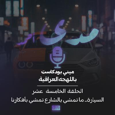 السيارة..ما تمشي بالشارع تمشي بأفكارنا السيارة..ما تمشي بالشارع تمشي بأفكارنا