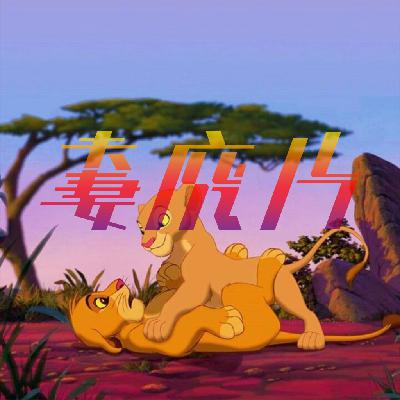 狮子王丨哈库那玛塔塔！这个“真狮版”还不错