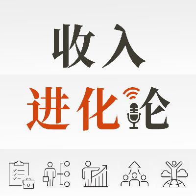 EP12 为什么绝大多数人无论怎么努力，收入永远过不了年薪20万？