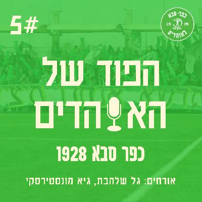 סיפורים מחדר ההלבשה והכנות לגביע - עם גל שלהבת וגיא מונסטריסקי - הפוד של האוהדים פרק 5