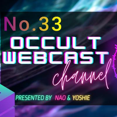 No.33 【考察希望】Nao TOCANA取材&ヨシエ体験談 No.33 【考察希望】Nao TOCANA取材&ヨシエ体験談