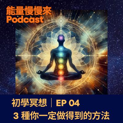 EP04 初學冥想|3 種你一定做得到的方法 EP04 初學冥想|3 種你一定做得到的方法