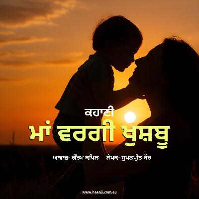 ਕਹਾਣੀ ਮਾਂ ਵਰਗੀ ਖੁਸ਼ਬੂ  - Punjabi Kahani Maa Wargi Khushboo - ਸੁਖਨਪ੍ਰੀਤ ਕੌਰ - ਗੌਤਮ ਕਪਿਲ  - Radio Haanji ਕਹਾਣੀ ਮਾਂ ਵਰਗੀ ਖੁਸ਼ਬੂ  - Punjabi Kahani Maa Wargi Khushboo - ਸੁਖਨਪ੍ਰੀਤ ਕੌਰ - ਗੌਤਮ ਕਪਿਲ  - Radio Haanji