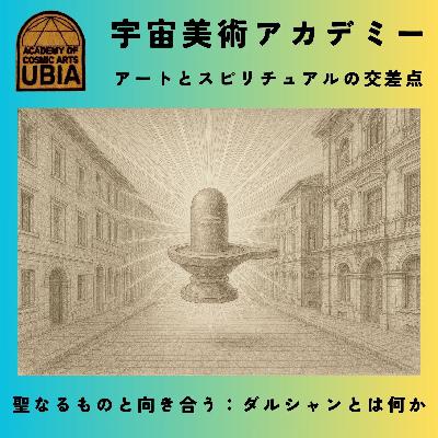 UBIA 8 聖なるものと向き合う:ダルシャンとは何か UBIA 8 聖なるものと向き合う:ダルシャンとは何か