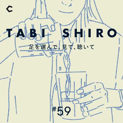 #59 旅の記録。旅先で”メモ”してこそ得られる気付きとは？